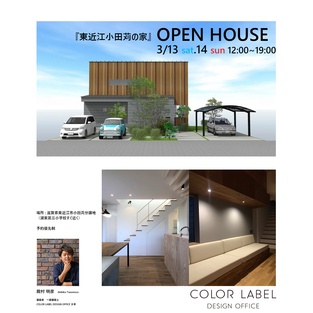 『東近江小田苅の家』オープンハウス開催のお知らせ