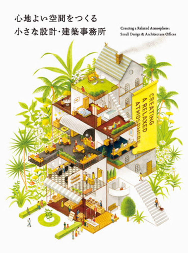 日本で活躍する建築家101人の中の1人に選ばれ、建築専門誌『心地よい空間をつくる 小さな設計・建築事務所』に掲載れました。