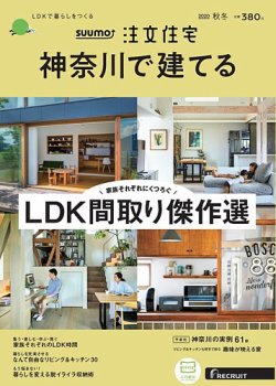 建築専門誌『SUUMO注文住宅　神奈川で建てる』に掲載れました。