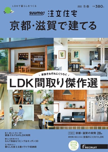 建築専門誌『SUUMO注文住宅　京都・滋賀で建てる』に掲載れました。