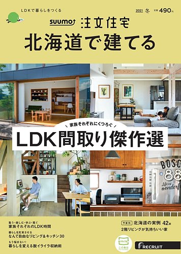 建築専門誌『SUUMO注文住宅　北海道で建てる』に掲載れました。