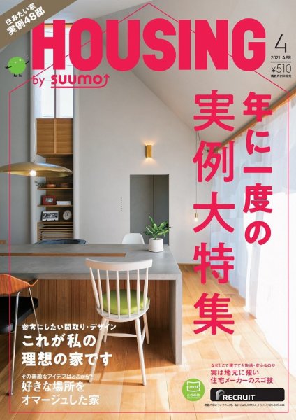 建築専門誌『HOUSING 2021年4月号』に掲載れました。