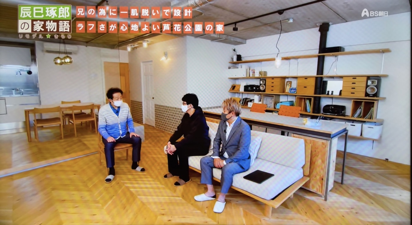 BSテレビ朝日『辰巳琢郎の家物語』にて東京で手がけたマンションリノベーション『世田谷粕谷の家』を取上げて頂きました。