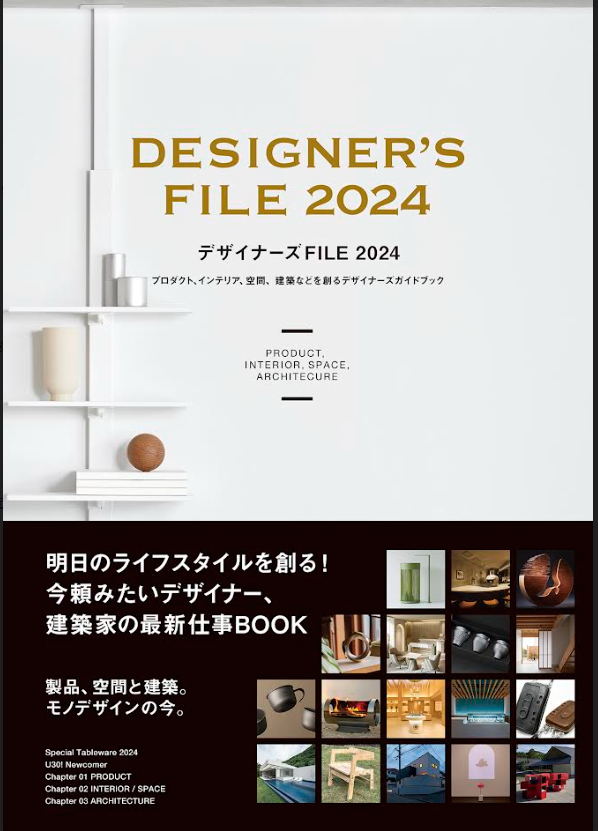 デザイン専門誌『デザイナーズFILE2024』に掲載されました。