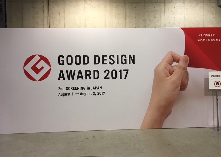 世界のデザインはここからはじまる「グッドデザイン賞2017」