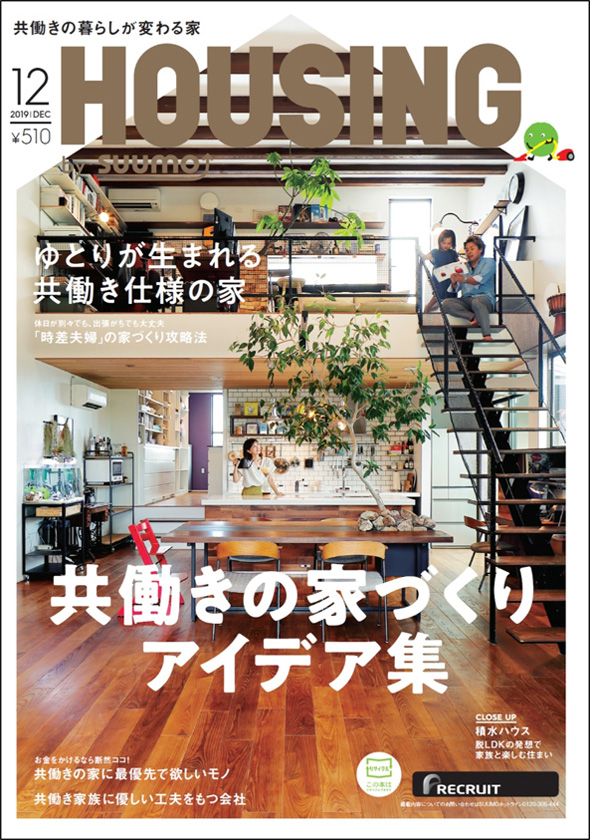 建築雑誌「HOUSING 」12月号に表紙と巻頭特集にて掲載れました。