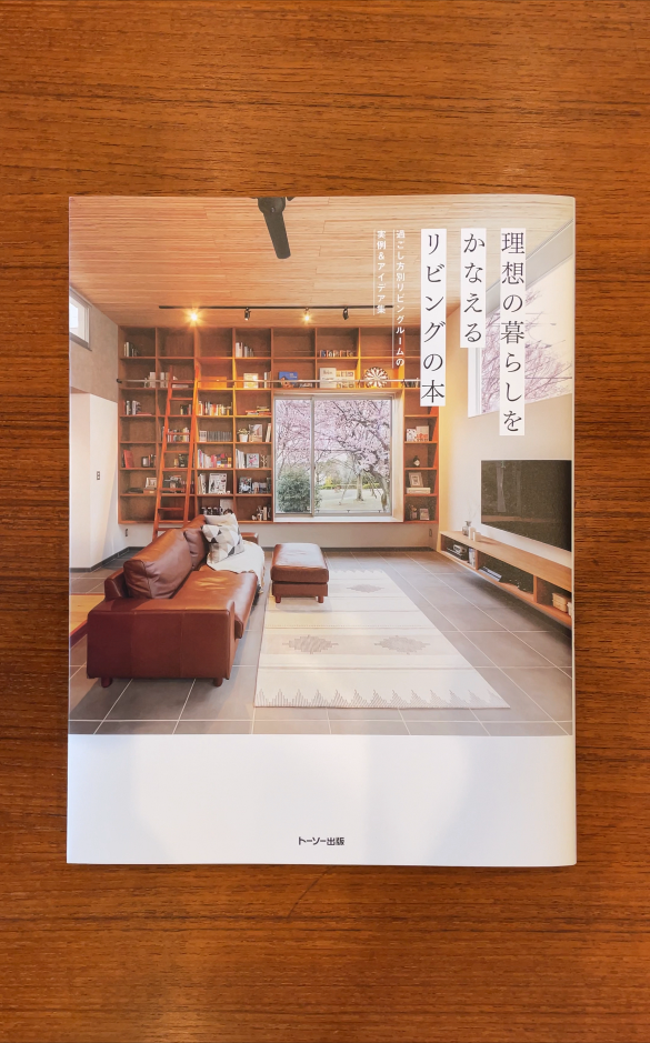 建築専門誌『理想の暮らしをかなえるリビングの本』に『東琵琶湖の家』が掲載れました。